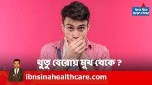 মুখ থেকে অতিরিক্ত থুথু বের হওয়ার কারণ ও প্রতিকার কি?