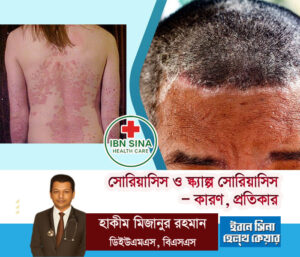 সোরিয়াসিস ও স্ক্যাল্প সোরিয়াসিস—কারণ, প্রতিকার এবং চিকিৎসায় হাকীম মিজানুর রহমানের ভূমিকা
