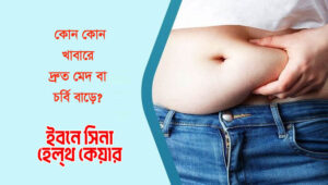 চর্বি বা ফ্যাট বাড়ে এসব খাবার এর নাম জেনে নিন