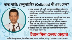 সেলুলাইটিস (Cellulitis) কী? কারণ ও প্রতিকার