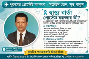 প্রোস্টেট ক্যান্সার হলে করণীয় কি?